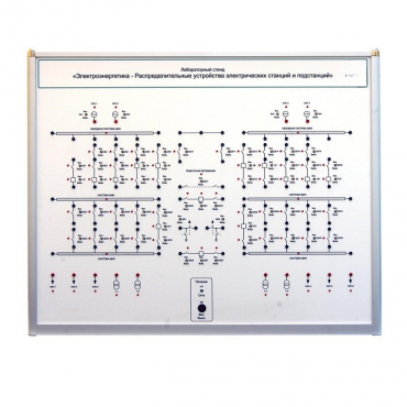 Лабораторный стенд «Электроэнергетика – Распределительные устройства электрических станций и подстанций»  - «globural.ru» - Псков