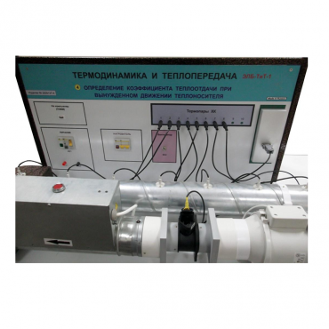 Стенд "Определение коэффициента теплоотдачи при вынужденном движении теплоносителя" - «globural.ru» - Псков