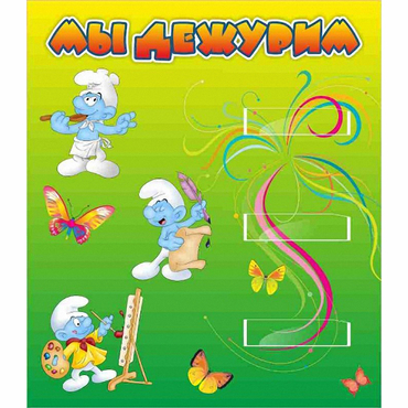 Стенд "Мы дежурим Гномики" - «globural.ru» - Псков