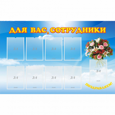 Стенд "Для вас сотрудники" - «globural.ru» - Псков
