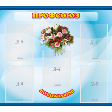 Стенд "Профсоюз" - «globural.ru» - Псков