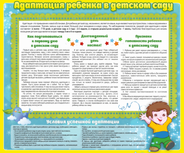 Стенд "Адаптация ребенка в детском саду" - «globural.ru» - Псков