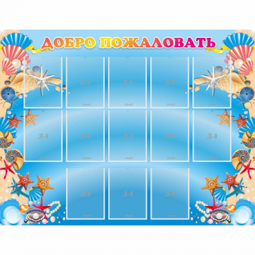 Стенд "Добро пожаловать!" с 13 карманами - «globural.ru» - Псков