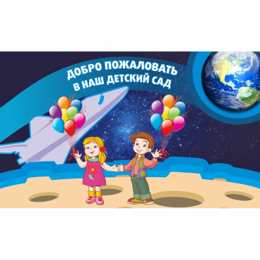 Стенд "Добро пожаловать в наш детский сад!" - «globural.ru» - Псков
