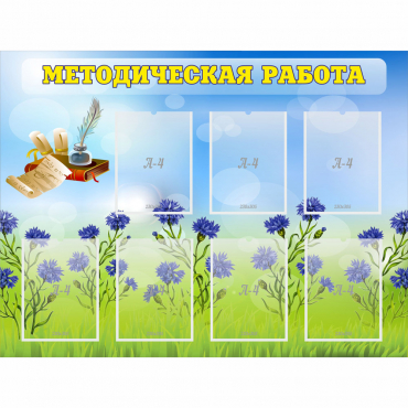 Стенд "Методическая работа" с 7 карманами - «globural.ru» - Псков