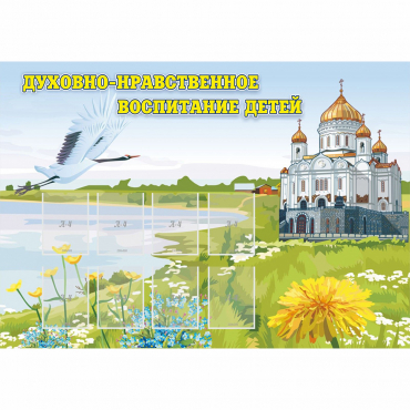 Стенд "Духовно-нравственное воспитание детей" - «globural.ru» - Псков
