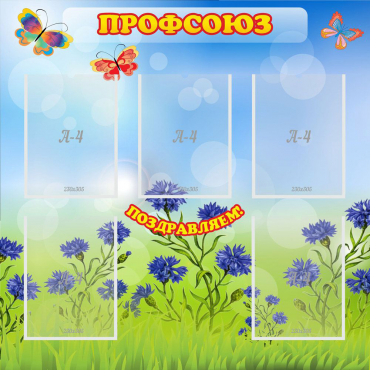 Стенд "Профсоюз" с 5 карманами - «globural.ru» - Псков