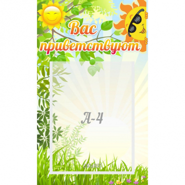 Стенд "Вас приветствуют" - «globural.ru» - Псков