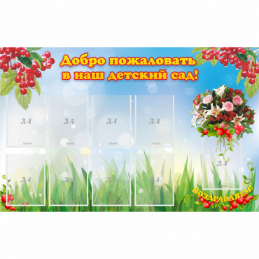 Стенд "Добро пожаловать в наш детский сад!" с 9 карманами - «globural.ru» - Псков