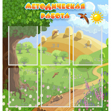 Стенд "Методическая работа" с 6 карманами - «globural.ru» - Псков