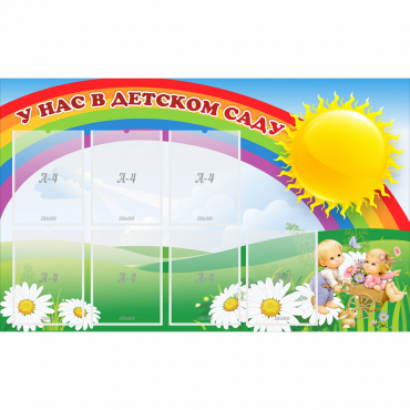 Стенд "У нас в детском саду" с 7 карманами - «globural.ru» - Псков