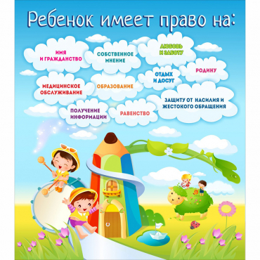 Стенд "Ребенок имеет право" - «globural.ru» - Псков