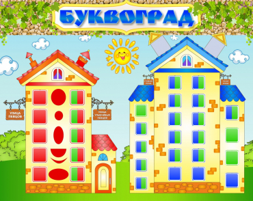 Стенд "Буквоград" - «globural.ru» - Псков