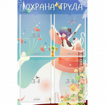 Стенд "Охрана труда" с 4 карманами - «globural.ru» - Псков
