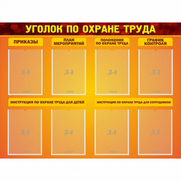 Стенд "Уголок по охране труда" с 8 карманами - «globural.ru» - Псков