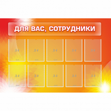 Стенд "Для вас сотрудники" с 10 карманами - «globural.ru» - Псков