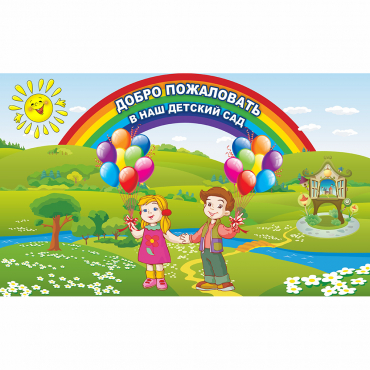 Стенд "Добро пожаловать в наш детский сад" - «globural.ru» - Псков