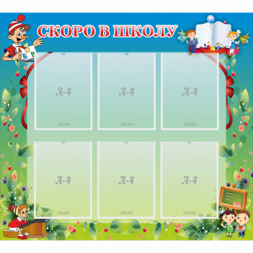 Стенд "Скоро в школу" - «globural.ru» - Псков