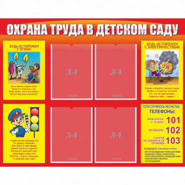 Стенд "Охрана труда в детском саду" - «globural.ru» - Псков