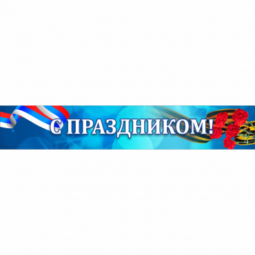 Стенд "С праздником" - «globural.ru» - Псков