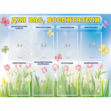 Стенд "Для вас воспитатели" - «globural.ru» - Псков