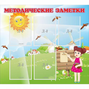 Стенд "Методические заметки" - «globural.ru» - Псков