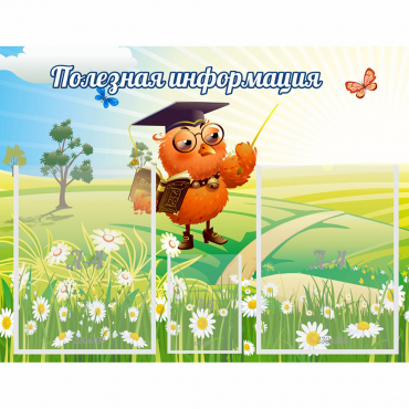 Стенд "Полезная информация" - «globural.ru» - Псков