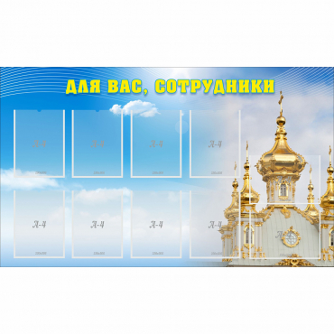 Стенд "Для вас сотрудники!" - «globural.ru» - Псков