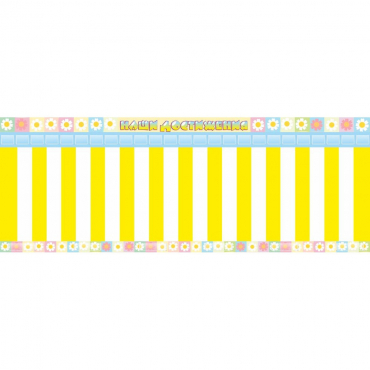 Стенд "Наши достижения" с кармашками под стикеры - «globural.ru» - Псков