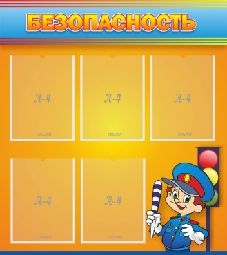 Стенд "Безопасность" - «globural.ru» - Псков