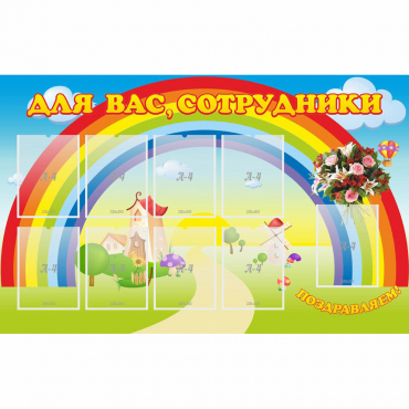 Стенд "Для вас сотрудники" с 9 карманами - «globural.ru» - Псков