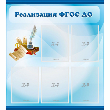 Стенд "Реализация ФГОС ДО" - «globural.ru» - Псков