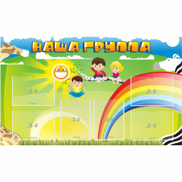 Стенд "Наша группа" 1.35x0.8 - «globural.ru» - Псков