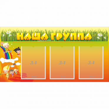 Стенд "Наша группа" с 3 карманами - «globural.ru» - Псков