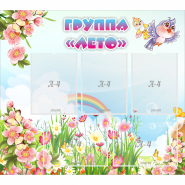 Стенд "Группа Лето" - «globural.ru» - Псков