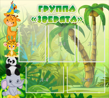Стенд "Группа Зверята" - «globural.ru» - Псков