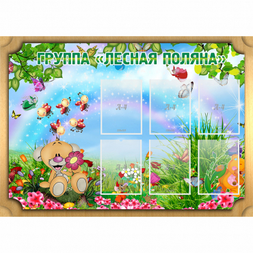Стенд "Лесная поляна" - «globural.ru» - Псков