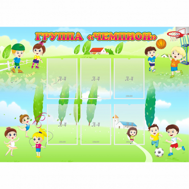 Стенд "Группа Чемпион" - «globural.ru» - Псков