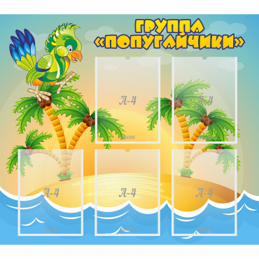 Стенд "Группа Попугайчики" - «globural.ru» - Псков
