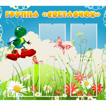 Стенд "Группа Светлячок"  с 5 карманами - «globural.ru» - Псков
