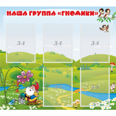Стенд "Наша группа Гномики" - «globural.ru» - Псков