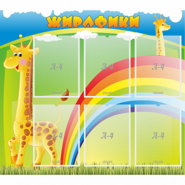 Стенд "Жирафики" - «globural.ru» - Псков