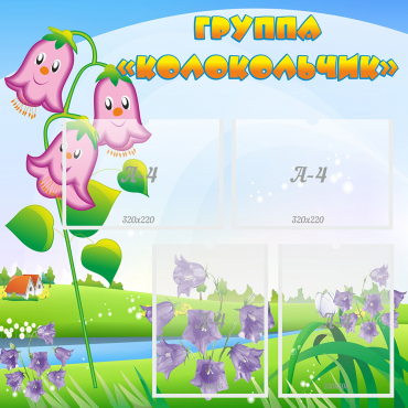 Стенд "Группа Колокольчик" - «globural.ru» - Псков