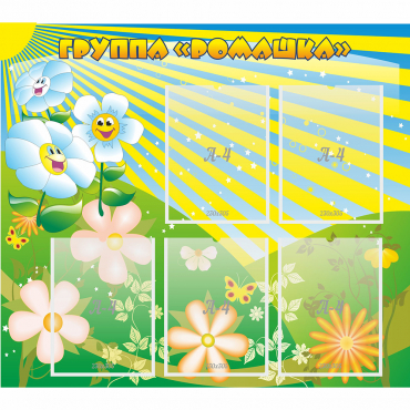Стенд "Наша группа Ромашка" - «globural.ru» - Псков