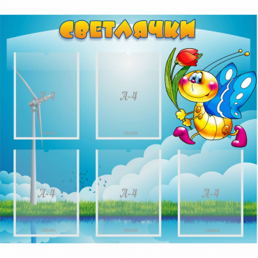 Стенд "Светлячки" - «globural.ru» - Псков