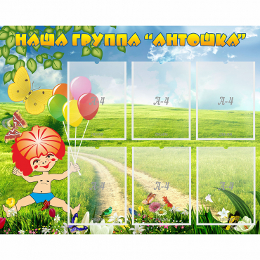 Стенд "Наша группа Антошка" - «globural.ru» - Псков