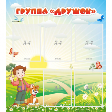 Стенд "Группа Дружок" - «globural.ru» - Псков