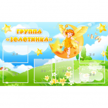 Стенд "Группа Золотинка" - «globural.ru» - Псков