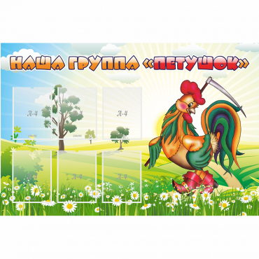 Стенд "Наша группа Петушок" - «globural.ru» - Псков