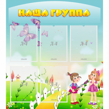 Стенд "Наша группа" с 5 карманами - «globural.ru» - Псков